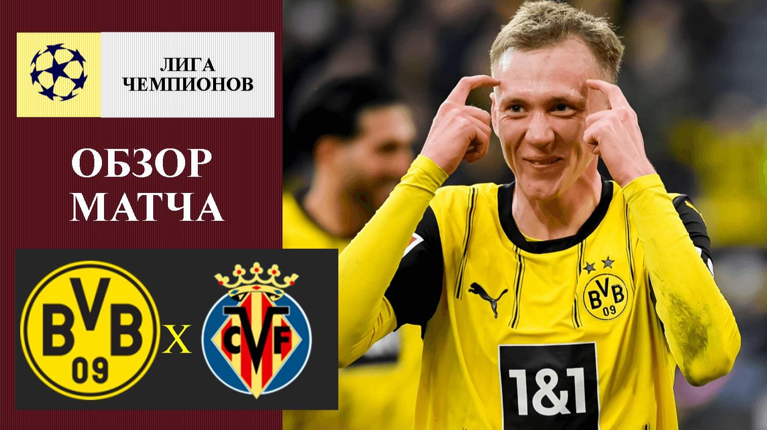 Боруссия Дортмунд - Вильярреал обзор матча