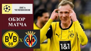 Боруссия Дортмунд - Вильярреал обзор матча