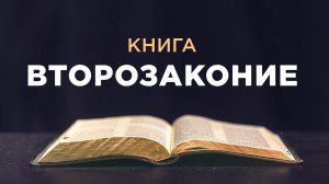 АУДИОБИБЛИЯ / Ветхий Завет / Второзаконие