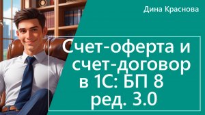 Счет-оферта и счет-договор в 1С Бухгалтерия 8