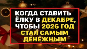 Выбираем день для ёлки: какие даты в декабре делают 2026 год удачным