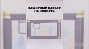 Защитный барьер на кровать (DN0001194-2)
