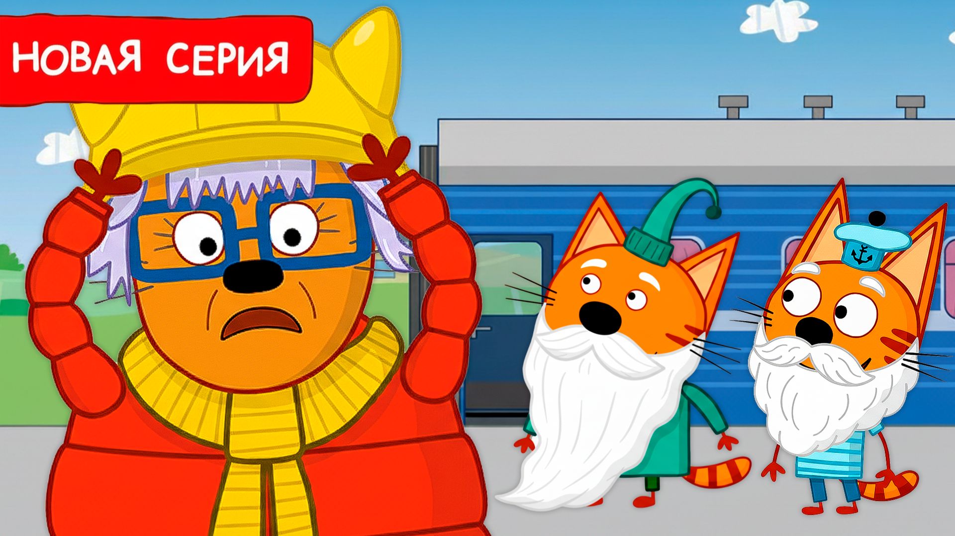 Смотреть Три Кота | Весёлое приключение | Три Кота Мультфильм 🐱