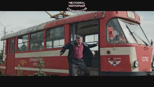 Человек, который смеется " 5 февраля 2026 "