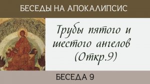 Трубы пятого и шестого ангелов  (Откр. 9)