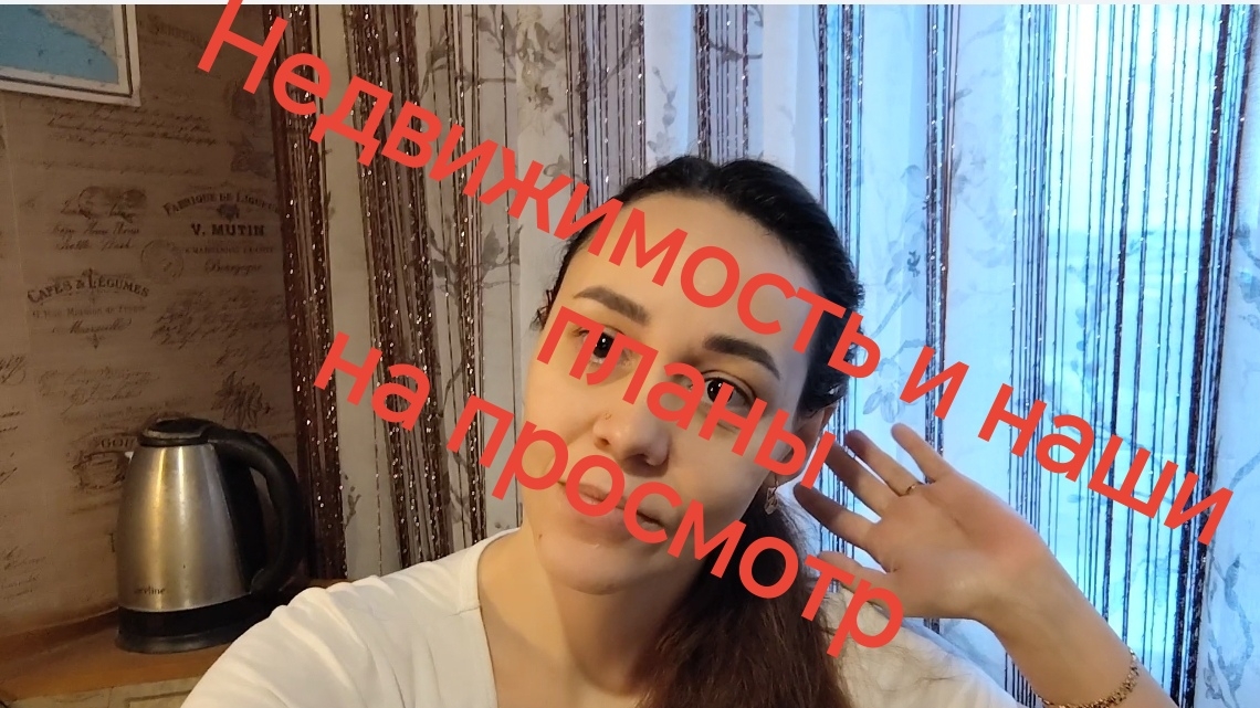 Недвижимость // наши планы ❗🏡✅