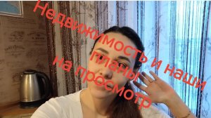 Недвижимость и наши планы ❗🏡✅