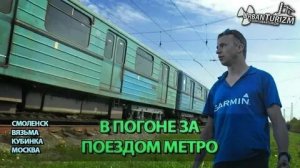 Операция Перехват. В погоне за поездом метро.