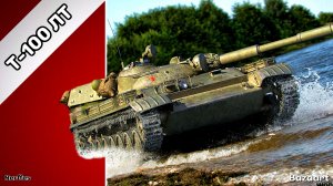 Т-100 ЛТ | ДА БУДЕТ СВЕТ !