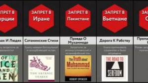ЗАПРЕЩЕННЫЕ КНИГИ в разных СТРАНАХ