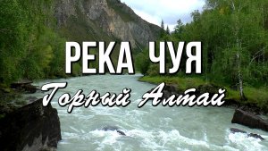 Величественная Чуя - жемчужина Горного Алтая