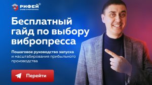 Оборудование Рифей. Курс прибыльного бетонного производства.