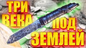 Выкопал и восстановил древний нож | Реставрация #1
