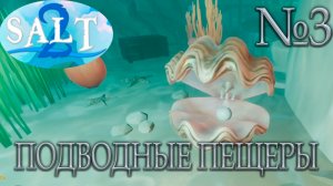 МЕЧ РУСАЛКИ!!! "Salt 2: Shores of Gold"_3