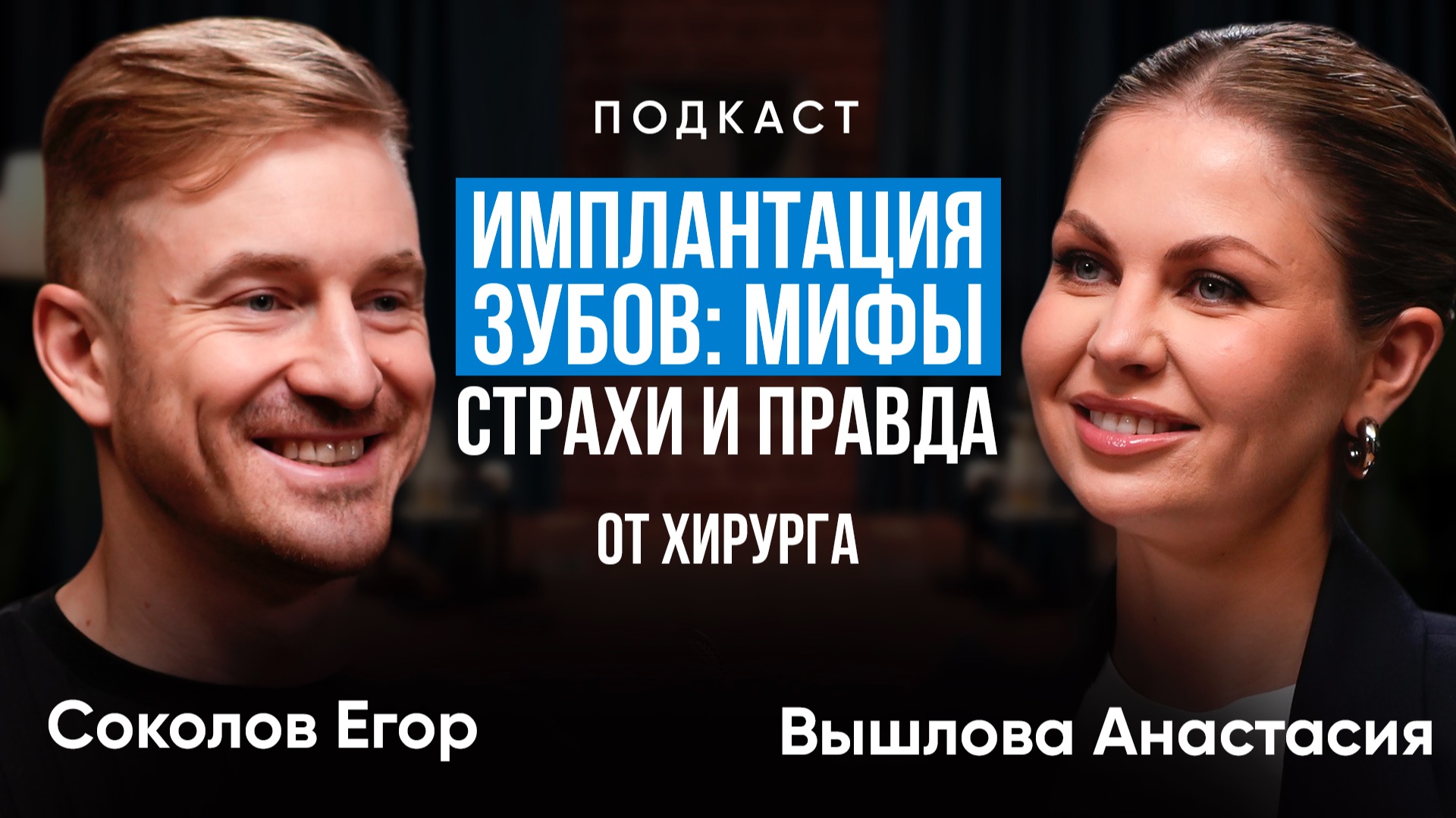 Имплантация: что нужно знать перед операцией — объясняет хирург