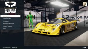 Project Motor Racing - Релиз. Смотрим и оцениваем.