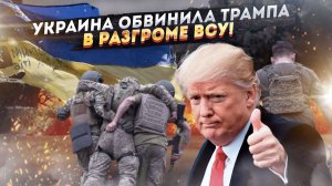 КОЗЁЛ ОТПУЩЕНИЯ НАЙДЕН! Киев в ярости обвинил Трампа в военных провалах!