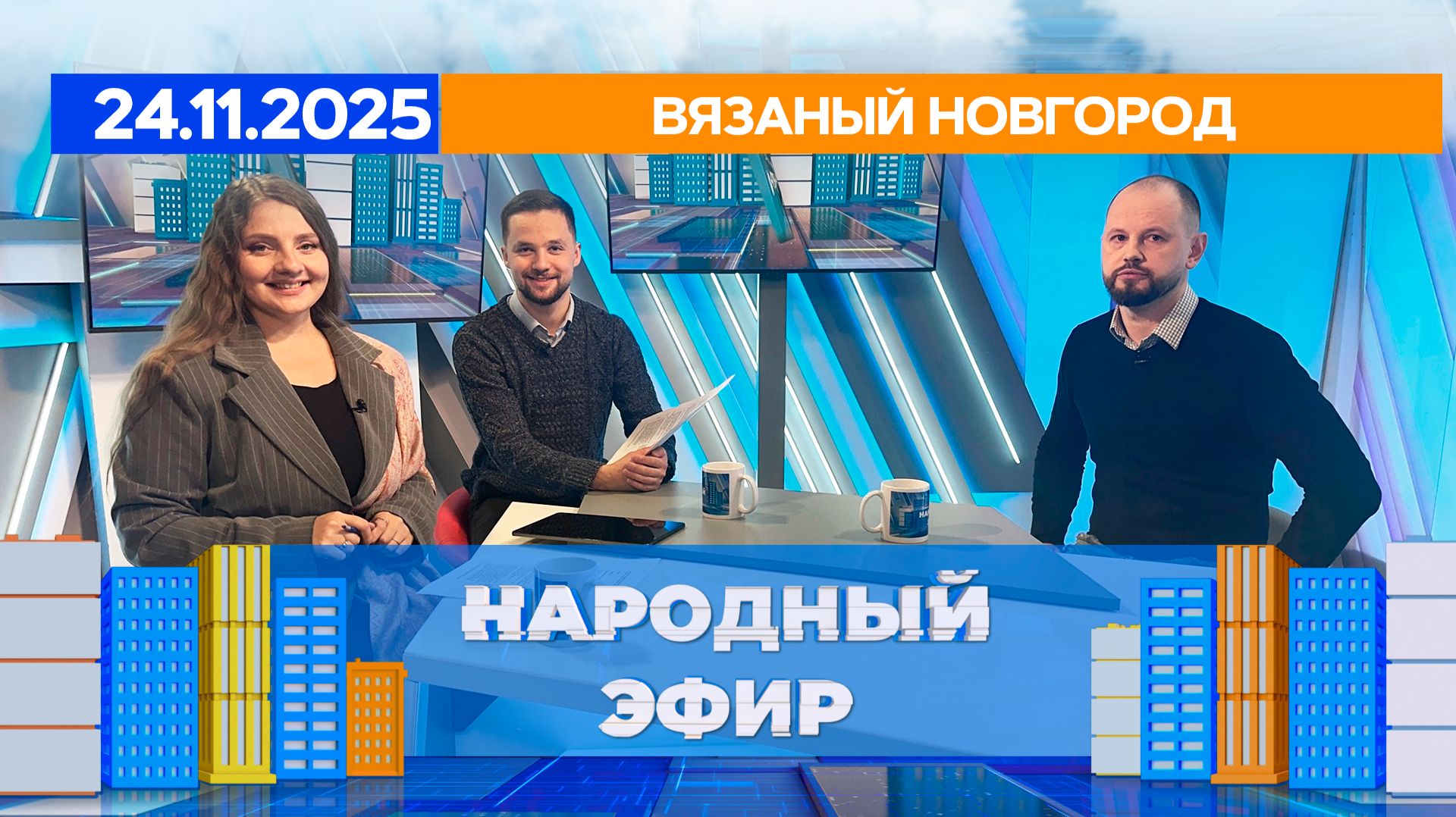 Вязаный Новгород. Народный эфир