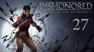 Dishonored: Death of the Outsider - Украденный архив (Часть 5) - Прохождение игры [#27] | PC