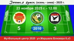 23 ноября - 12.00, Самсон - АрсА. 2016 гр. Демо версия.