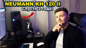 Стоит ли покупать Neumann KH120 DSP в 2025 году?