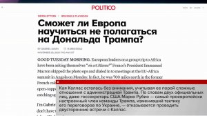 Politico: Рубио отказывается от проведения двусторонних встреч с Каллас.