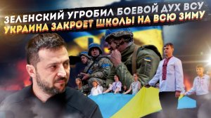 Зеленский отбил желание воевать у ВСУ! Украина разгонит детей из школ до весны!