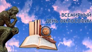 Всемирный день философии