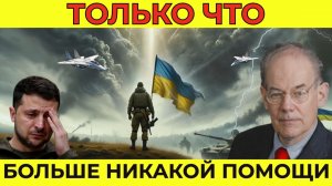 УКРАИНА ЗАБРОШЕНА — Вашингтон наконец сказал «ХВАТИТ» | Миршаймер