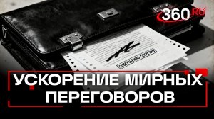 Какие 9 пунктов исчезли из мирного плана Трампа по Украине?