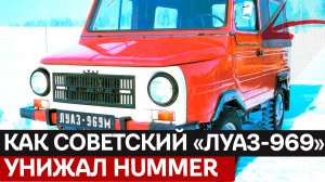 УАЗы застревали, Hummer сдавался: Как советский «ЛуАЗ-969» стал легендой бездорожья