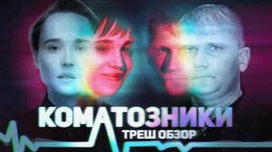 Коматозники - ТРЕШ ОБЗОР на фильм