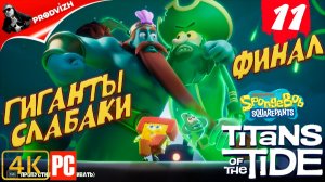 SpongeBob - Titans of the Tide ║ ЧАСТЬ 11 ║ Губка Боб - Гиганты глубин [ФИНАЛ]