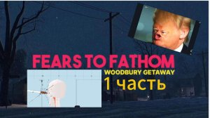 Fears to Fathom - Woodbury Getaway прохождение 1 часть