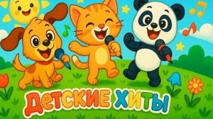 Сборник песенок для детей Лучшие Хиты 🤩🤩🤩