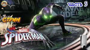 Marvel Spider-Man -=- ЧАСТЬ 5