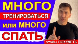 Что лучше для фигуры и для похудения – много спать или много заниматься. Ответ неожиднный 👍