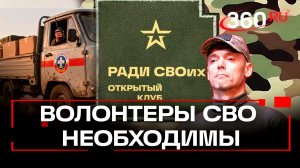 Что просят на фронте сегодня? «Ради СВОих»