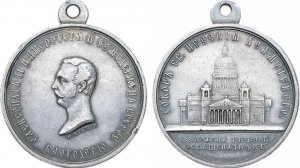 Аукцион 47. Лот 632 - Медаль 1858 года. В память освящения Исаакиевского собора.