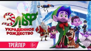Эльф и украденное рождество (2025) Трейлер