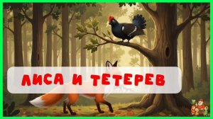 Лиса и тетерев | аудиосказки | народные сказки | детские сказки онлайн | сказка