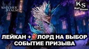 ЛЕЙКАН ПОМЕНЯЕТ МЕТУ!?⚡️РАЗБОР ГЕРОЯ И ГОРЯЧЯИЕ БАННЕРЫ ЭТИХ ВЫХОДНЫХ |WOR| #watcherofrealms