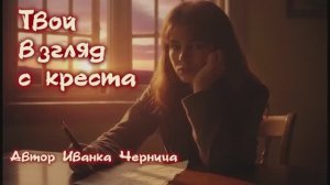 ТВОЙ ВЗГЛЯД С КРЕСТА