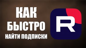 Как на Рутуб быстро найти Подписки