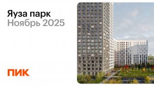 Яуза парк 14.11.2025