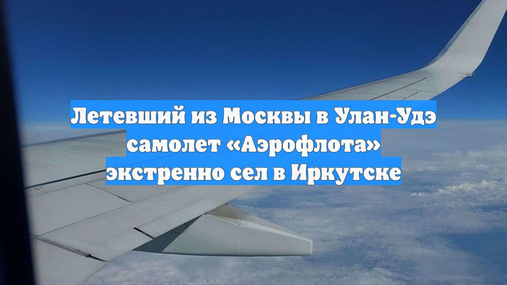 Летевший из Москвы в Улан-Удэ самолет «Аэрофлота» экстренно сел в Иркутске