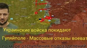 Украинские войска покидают Гуляйполе — массовые отказы от участия в боевых действиях по мере отступл