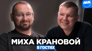 Миха Крановой | Какую технику выбирать? Что ломается? Что с рынком? Наше будущее? | Подкаст АМК