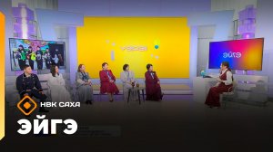 «Эйгэ»   (25.11.25)
