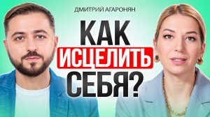 Как ИСЦЕЛИТЬ себя от болезней: язвенный колит, киста, проблемы с ЖКТ. ЭТО реально помогает.